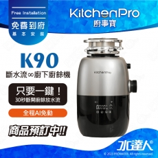 Kitchen Pro廚事寶 斷水流 K90廚下廚餘機 ★AI智能一鍵搞定 ★八道研磨工序 ★德國KT馬達 ★八重安全保護裝置★強檔商品火熱預約中！★手刀搶先卡位！！