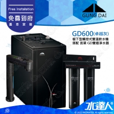 宮黛GUNG DAI櫥下型觸控式雙溫熱飲機/飲水機GD600/GD-600【卓越灰】★搭配宮黛二道式淨水器/濾水器(GD PRO+GD MAX)★加贈漏水斷漏器★免費專業到府安裝服務