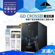 宮黛GUNG DAI 新櫥下三溫全智慧互動式冷熱雙溫熱飲機/飲水機GD CROSS III/GDCROSSIII【睿智黑】搭配3M 強效型廚下淨水系統3US-MAX-S01H+ATEC 前置AF雙道過濾組│宮黛櫥下飲水機