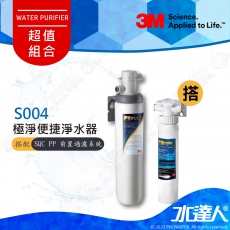 S004《3M》 極淨便捷系列淨水器《搭 SQC前置PP過濾系統》本月特惠組合│Filtrete ｜免費到府基本安裝｜不含龍頭