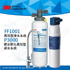 FF1001《3M》多功能長效型淨水系統《搭P3000硬水軟化長效型濾水系統》