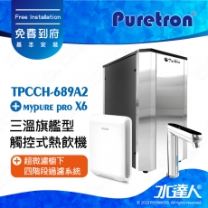 TPCCH-689A2《Puretron普立創》三溫旗艦型觸控式熱飲機《搭 德國BRITA mypure pro X6 超微濾櫥下四階段過濾系統》《搭 數位觸控式防燙龍頭》冰冷熱三溫飲水機/櫥下型三溫熱飲機