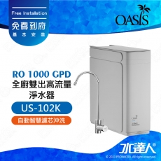 【美國OASIS】RO 1000 GPD 全廚雙出高流量淨水器｜專用濾心組:PCF碳纖維+PCF碳棒+RO 三道濾芯→徹底濾淨｜減少漏水疑慮｜自動智慧濾芯沖洗｜智慧提醒濾芯更換｜洗用淨水: 12L/分｜飲用純水: 2.6L/分｜洗用&飲用可同步出水｜US-102K｜免費到府安裝