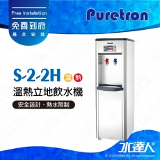 【Puretron普立創】S-2-2H溫熱立地飲水機/落地式飲水機★免費到府安裝