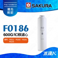 【SAKURA 櫻花】F0186 RO膜濾心(600G) ★適用 : P0235、P0235A、P0265、P0266、P0531｜高級RO膜｜過濾面積大四倍｜日造水量600G｜專利濾心卡榫設計｜一擰換心