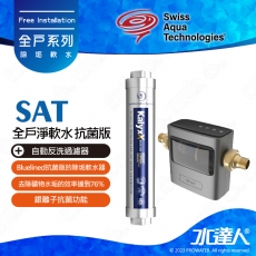 【瑞士水SAT】-全戶淨軟水-抗菌版★Bluelined抗菌版的除垢軟水器 | 搭配自動反洗過濾器 AUTO UPGRADE | 去除礦物水垢的效率達到76% | 銀離子抗菌功能 | 抑制大腸桿菌 | 維持供水管道的潔淨 | 讓涉水設備不受水垢而影響降低效能