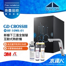 宮黛GUNG DAI 新櫥下三溫全智慧互動式冷熱雙溫熱飲機/飲水機GD CROSS III/GDCROSSIII【紳士銀】搭配HF-10MS淨水組+ATEC 前置AF雙道過濾組│宮黛櫥下飲水機｜免費到府基本安裝