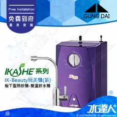 宮黛GUNG DAI櫥下型雙溫熱飲機/飲水機 IK-Beauty玩美機【紫色】│開水機 加熱器 宮黛熱飲機