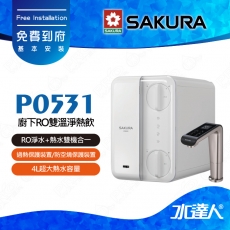 【SAKURA櫻花】 P0531廚下RO雙溫淨熱飲水機(內置RO淨水)★適用F0162//F0182濾心
