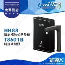 【亞爾浦Yaffle】智能極熱式熱飲機HH88│觸控式龍頭T8601B│單機不含淨水器│★享免費到府基本安裝服務