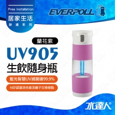 EVERPOLL E.P淨Water UV隨身瓶UV-905/UV905─蘭花紫★藍光智慧UV滅菌達99.9%