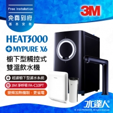 HEAT3000《3M》櫥下型觸控式雙溫飲水機《搭BRITA X6超濾淨水系統》廚下加熱器│廚下飲水機│廚下式開飲機│免費到府安裝│加贈3M 淨呼吸 FA-C10PT