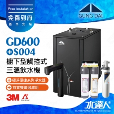 宮黛GUNG DAI櫥下型觸控式雙溫熱飲機/飲水機GD600/GD-600【卓越灰】★搭配Filtrete 極淨便捷系列 S004淨水器★贈ATEC環保型前置AF雙道過濾組★加贈漏水斷漏器★免費專業到府安裝服務