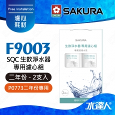 【SAKURA 櫻花】F9003 SQC生飲淨水器專用濾心組 (一年份2支入)★適用P0773機型★內容物:F0263 活性碳+氫鈉樹脂+天然礦物纖維 ★專利濾心卡榫設計，一擰換心
