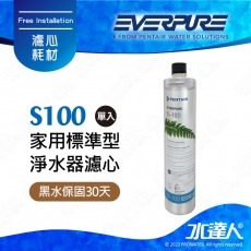 【水達人公司貨】美國EVERPURE濾心 S100/S-100濾芯(原裝進口)一支 公司保固貼標