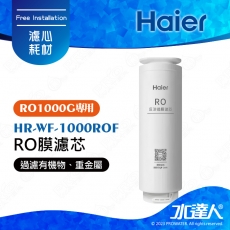 【Haier 海爾】海爾RO淨水器1000G替換RO膜濾芯 HR-WF-1000ROF｜海爾RO1000G