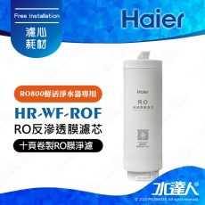 【Haier 海爾】RO800鮮活淨水器-RO膜替換濾芯/RO反滲透膜濾芯(HR-WF-ROF)│DIY價格，不含到府維護(Haier海爾RO機)