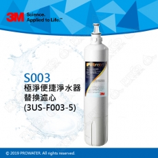 《3M》淨水器Filtrete極淨便捷淨水器S003濾心/濾芯3US-F003-5
