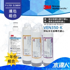 《3M》VEN350-K/VEN350K 淨水器專用替換濾心+ATEC AF前置雙道濾芯組 2組│一年份濾芯組合