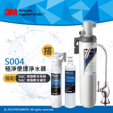 《3M》Filtrete極淨便捷淨水器 S004淨水器 搭 SQC 前置樹脂軟水系統(3RF-S001-5) & 樹脂濾心(3RF-F001-5)
