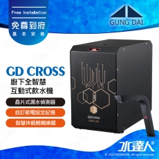宮黛GUNG DAI廚下全智慧互動式飲水機/飲水機GD CROSS/GDCROSS【睿智黑】宮黛氣泡水飲水機｜免費到府基本安裝