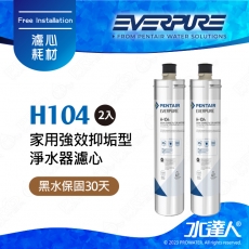 【水達人公司貨】美國EVERPURE濾心H-104/H104濾芯 原裝進口 二支 公司保固貼標
