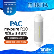 mypure R10 《德國BRITA》雙RO無桶式直輸淨水系統｜專用替換第四道濾心PAC後置活性碳濾心｜PAC｜BRITA 新品上架