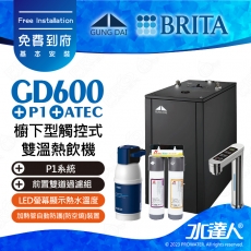 GD600《宮黛GUNG》DAI櫥下型觸控式雙溫熱飲機《搭 德國BRITA P1/P1000硬水軟化櫥下型濾水系統》科技銀│贈ATEC環保型前置AF雙道過濾組│加贈漏水斷漏器│飲水機GD600/GD-600│免費專業到府安裝服務