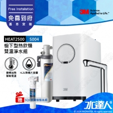 HEAT2500《3M》淨水器櫥下型觸控式雙溫飲水機《搭3M S004極淨便捷淨水器》加贈SQC樹脂軟水系統│變頻加熱│精準恆溫