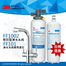 超值淨水組合─3M多功能長效型淨水系統/淨水器/濾水器FF1002搭配長效型淨水系統專用濾芯FF101★0.2微米過濾孔徑 ★總處理水量22,712公升★免費到府安裝