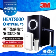 HEAT3000《3M》櫥下型觸控式雙溫飲水機《搭 德國BRITA V6超微濾淨水系統》廚下加熱器│廚下飲水機│廚下式開飲機│免費到府安裝│加贈3M 淨呼吸 FA-C10PT