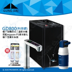 宮黛GUNG DAI櫥下型觸控式三溫飲水機/熱飲機GD800/GD-800【科技銀】★搭配BRITA mypure P1/P1000硬水軟化櫥下型濾水系統★贈ATEC環保型前置AF雙道過濾組★加贈漏水斷漏器★免費專業到府安裝服務