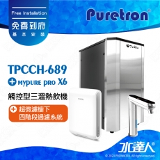 TPCCH-689《Puretron普立創》觸控型三溫熱飲機《搭 德國BRITA mypure X6超微濾櫥下四階段過濾系統》《搭數位觸控式防燙龍頭》冰冷熱三溫飲水機│櫥下型三溫熱飲機