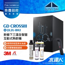 宮黛GUNG DAI 新櫥下三溫全智慧互動式冷熱雙溫熱飲機/飲水機GD CROSS III/GDCROSSIII【睿智黑】搭配BH2淨水組+ATEC 前置AF雙道過濾組│宮黛櫥下飲水機｜免費到府基本安裝