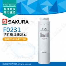 【SAKURA 櫻花】F0231活性碳纖維濾心 ★適用P0670★適用P0583A/P0585 ★適用 P0680/P0681/P0780第二道 ★過濾大於0.5微米雜質 ★專利濾心卡榫 ★DIY省時省力