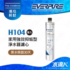 【水達人公司貨】美國EVERPURE濾心H-104/H104濾芯 原裝進口一支 公司保固貼標