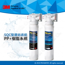 3M SQC前置雙道過濾組(SQC PP過濾系統+SQC 樹脂軟水系統)★可搭配各式淨水器