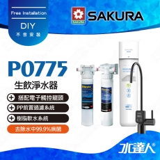 【SAKURA 櫻花】P0775生飲淨水器│適用F0265濾心│ 有效去除水中99.9%病菌│有效吸附自來水中餘氯、異色異味│搭配電子觸控龍頭│不含安裝