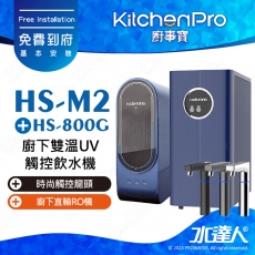 Kitchen Pro廚事寶 HS-M2 廚下雙溫UV觸控飲水機搭配★HS-800G廚下直輸RO機