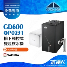 GD600+P0231《宮黛GUNG》櫥下型觸控式雙溫熱飲機《SAKURA 櫻花 P0231 RO濾水器淨水器》飲水機GD600│免費專業到府安裝服務