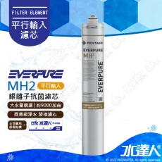 【EVERPURE】MH2濾芯1入-水達人公司貨│★美國原裝進口★商用型濾心★有效濾水量：約9000 加侖