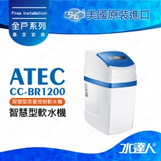 《ATEC》美國原裝進口全戶式軟水系統─ATEC-CC-BR1200智慧型流量控制軟水機★免費到府基本安裝