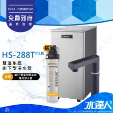 【EVERPURE愛惠浦】 HS288T PLUS/HS288T+ 雙溫加熱系統+4H2單道式廚下淨水器｜搭配觸控式龍頭(沉穩灰)｜醫療級不鏽鋼｜有效濾水3,950 加侖★享免費到府基本安裝