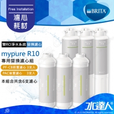 【BRITA 新品濾心】德國BRITA mypure R10 雙RO無桶式系統專用替換組｜第一道濾心PF-CB前置濾心(3入)+第四道濾心PAC後置濾心(3入)｜PF-CB+PAC