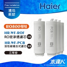 【Haier 海爾】RO鮮活淨水器 RO800G專用濾芯三年份-RO膜替換濾芯/RO反滲透膜濾芯(HR-WF-ROF)│活性碳複合式濾芯(HR-WF-PCB)│DIY價格，不含到府維護(Haier海爾RO機)