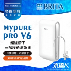 【現貨供應中！】德國BRITA mypure pro V6超濾三階段過濾系統/淨水器★享免費到府安裝服務