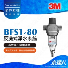 《3M》 BFS1-80反洗式淨水系統★全新升級★可用於水塔前置處理有效過濾雜質顆粒★享免費到府安裝