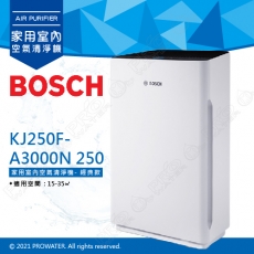 【BOSCH 博世】空氣清淨機 經典款 KJ250F-A3000N 250★適用空間：15-35㎡★有效淨化PM2.5、TVOC、甲醛、甲苯、細菌等污染物