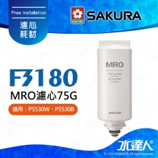 【SAKURA 櫻花】F3180 MRO濾心75G ★適用：P5530W、P5530B｜ALL in one複合式MRO濾心設計｜過濾孔徑僅0.0001微米｜日造水量75加侖｜一擰換心｜專利濾心卡榫｜