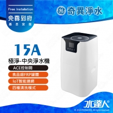【奇異淨水】極淨-中央淨水機-小(15A)│ACE控制閥│食品級FRP罐體│loT智能連網│四種清洗模式│免費到府安裝